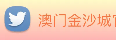 澳门金沙城官网 Logo